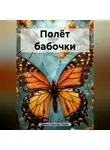 Ирина Одарчук Паули - Полёт бабочки