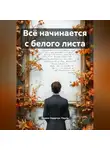Ирина Одарчук Паули - Всё начинается с белого листа