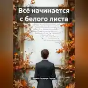 Постер книги Всё начинается с белого листа