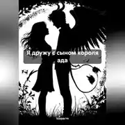 Постер книги Я дружу с сыном короля ада
