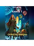 Aleksey Nik - Путь сквозь миры. Книга 1