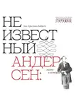 Ганс Христиан Андерсен - Неизвестный Андерсен: сказки и истории