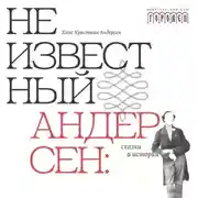 Постер книги Неизвестный Андерсен: сказки и истории