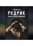Александр Коэн - РОДРИК: Сквозь пределы сновидений