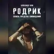 Постер книги РОДРИК: Сквозь пределы сновидений