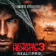 Постер книги Системная нежить. Real-RPG. Том 3