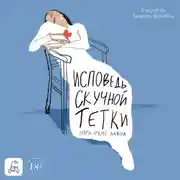 Постер книги Исповедь скучной тетки