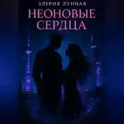 Постер книги Неоновые сердца