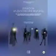 Постер книги Работа и духовная жизнь