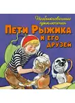 Игорь Носов - Необыкновенные приключения Пети Рыжика и его друзей