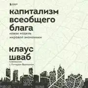 Постер книги Капитализм всеобщего блага. Новая модель мировой экономики