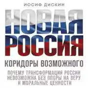 Постер книги Новая Россия. Коридоры возможного