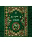 Автор Неизвестен - Коран. Смысловой перевод И.Ю. Крачковского