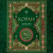Постер книги Коран. Смысловой перевод И.Ю. Крачковского