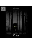Антон Ушков - Тьма