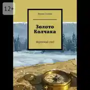 Постер книги Золото Колчака. Якутский след