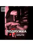 Крытя - Подружка