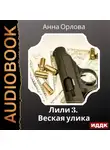 Анна Орлова - Лили. Дело 3. Веская улика