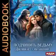 Постер книги Подчинить ведьму. Двойное совращение