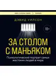 Дэвид Уилсон - За столом с маньяком. Психологический портрет самых жестоких людей в мире