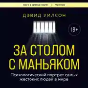 Постер книги За столом с маньяком. Психологический портрет самых жестоких людей в мире