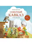 Милана Гамзатова - Северный Кавказ для детей