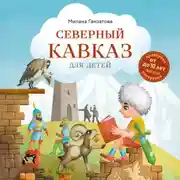 Постер книги Северный Кавказ для детей