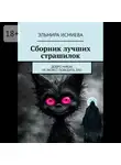 Эльмира Исмиева - Сборник лучших страшилок. Добро никак не может победить зло