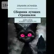 Постер книги Сборник лучших страшилок. Добро никак не может победить зло