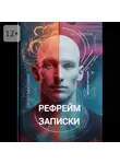Евгений Матюшин - Рефрейм-записки. Коллекция коротких историй, исследующих силу перспективы