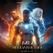 Постер книги Мы – инопланетяне. Книга 9