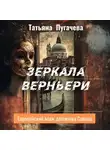 Татьяна Пугачева - Зеркала Верньери