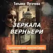 Постер книги Зеркала Верньери
