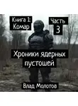 Влад Молотов - Хроники ядерных пустошей. Книга 1: Комар. Часть 3