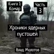 Постер книги Хроники ядерных пустошей. Книга 1: Комар. Часть 3