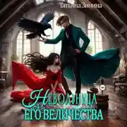 Постер книги Невольница его величества