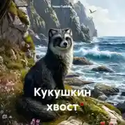 Постер книги Кукушкин хвост