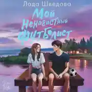 Постер книги Мой ненавистный футболист