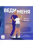 Келли Моран - Веди меня