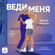 Постер книги Веди меня