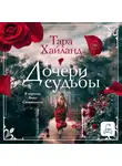 Тара Хайланд - Дочери судьбы