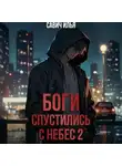 Илья Савич - Боги спустились с небес. Книга 2