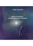 Арина Андреева - Пять поломок космической станции