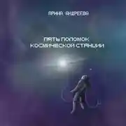 Постер книги Пять поломок космической станции