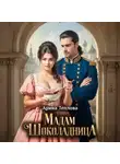 Арина Теплова - Мадам Шоколадница