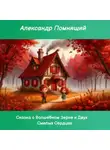 Александр Помнящий - Сказка о Волшебном Зерне и Смелых Сердцах