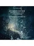Елена Прибылова - Нумерология или жизненные коды даты рождения. Потенциал личности