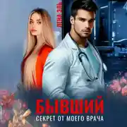 Постер книги Бывший. Секрет от моего врача