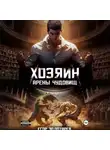 Егор Золотарев - Хозяин арены чудовищ. Том 1