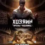 Постер книги Хозяин арены чудовищ. Том 1